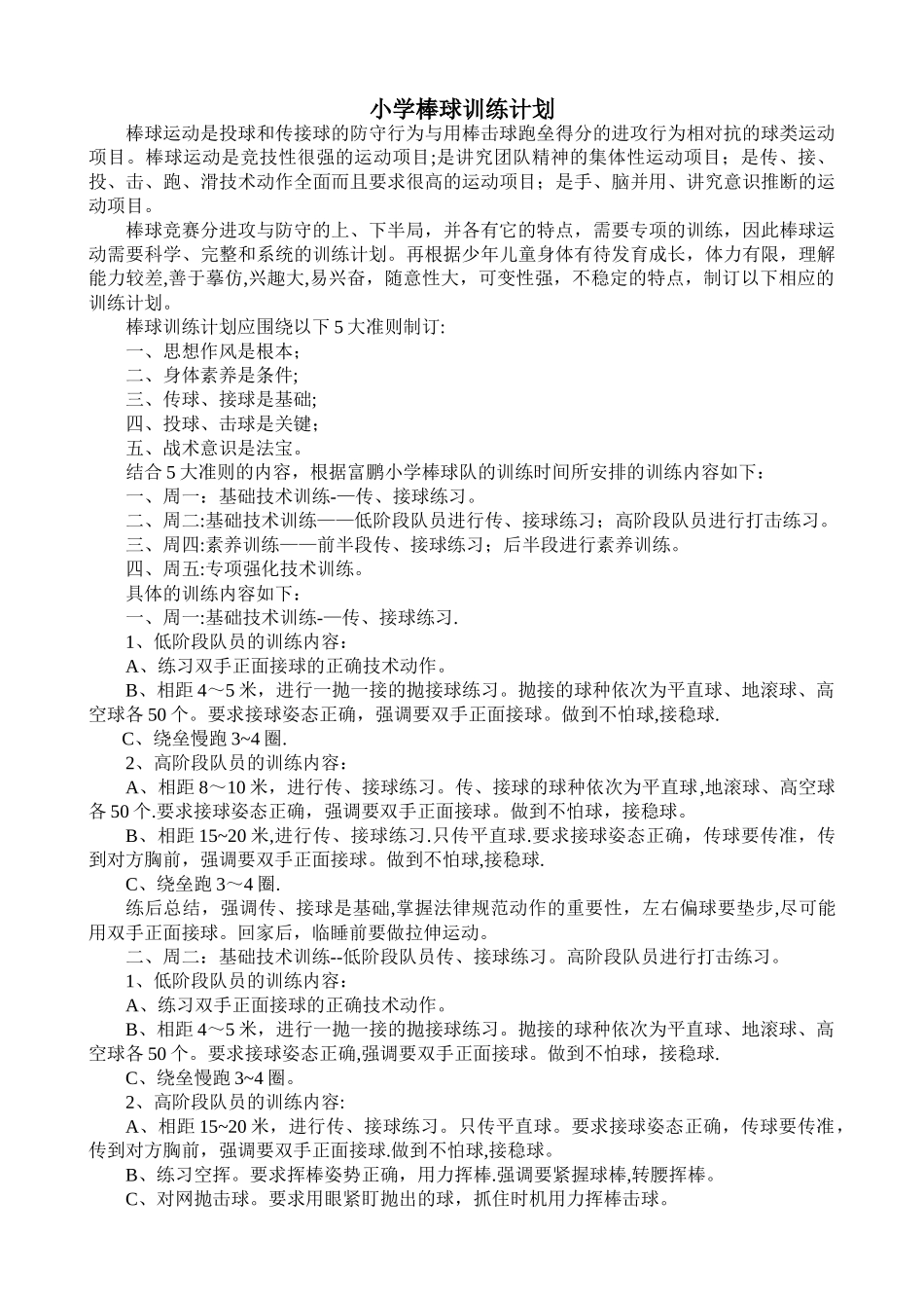 小学棒球训练计划_第1页