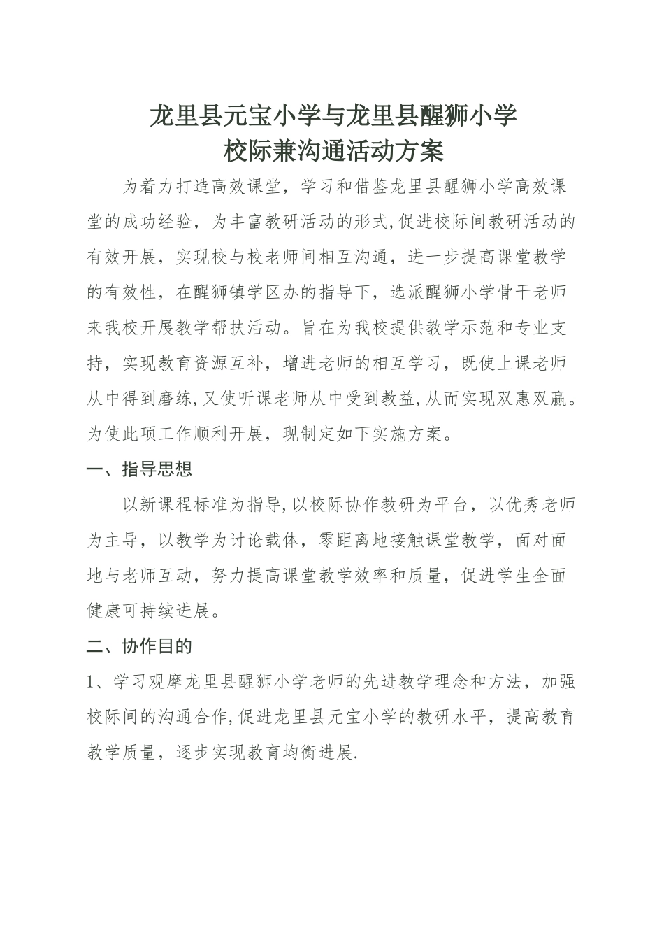 小学校际交流方案_第1页