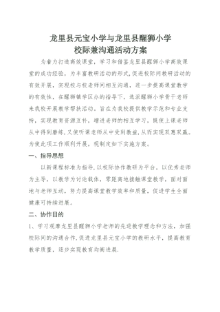 小学校际交流方案
