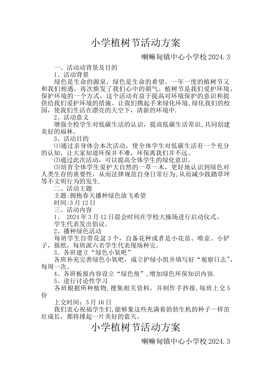 小学植树节活动方案_第1页