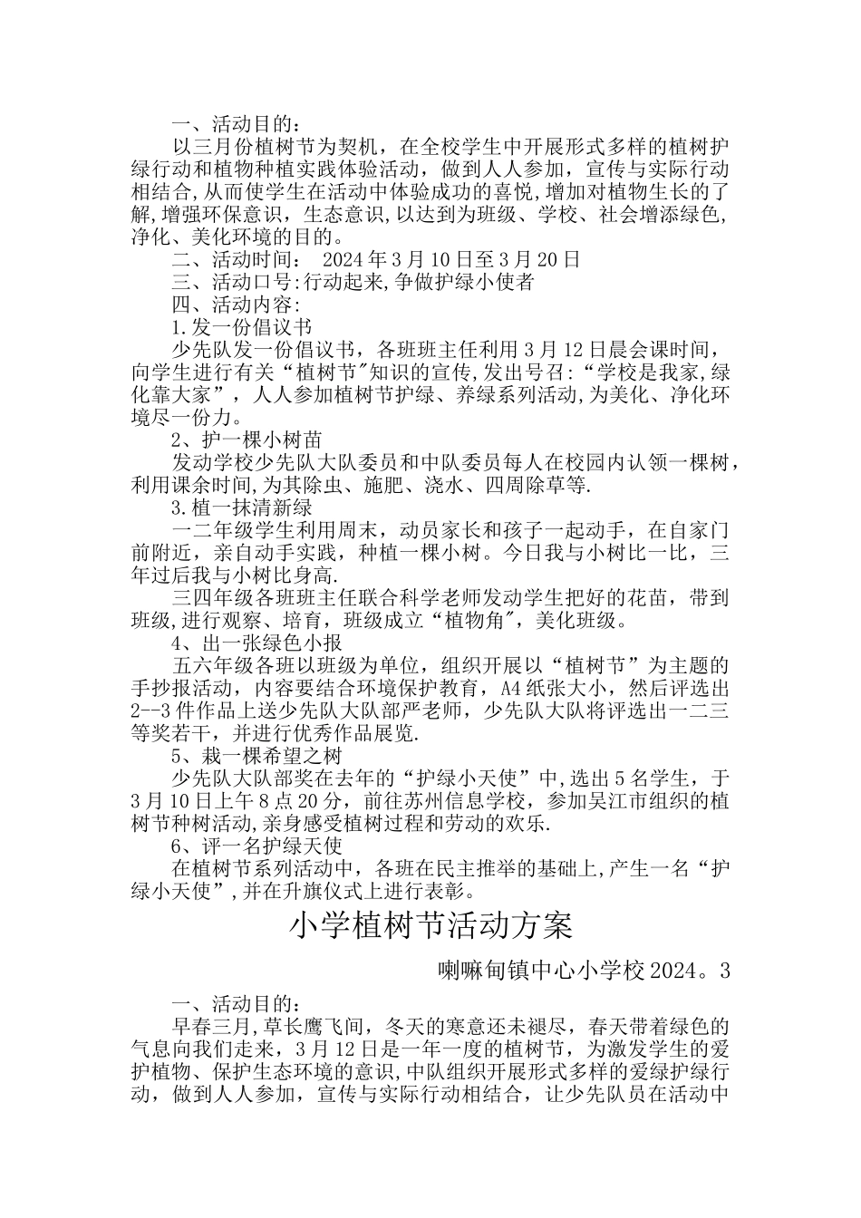 小学植树节活动方案_第2页