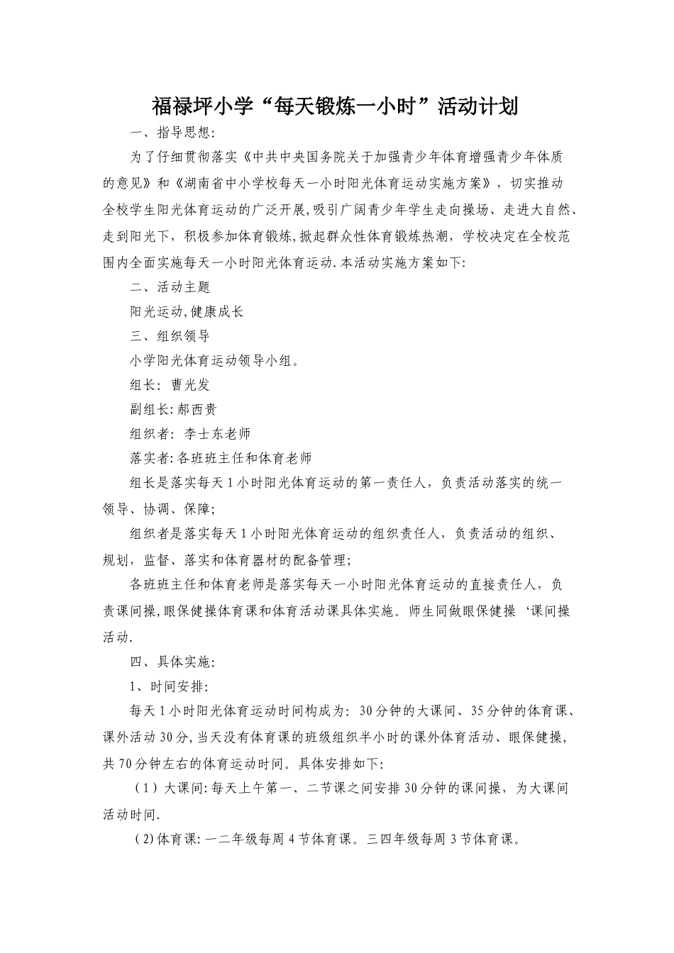 小学每天一小时体育锻炼活动计划_第1页