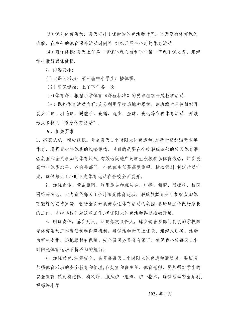 小学每天一小时体育锻炼活动计划_第2页