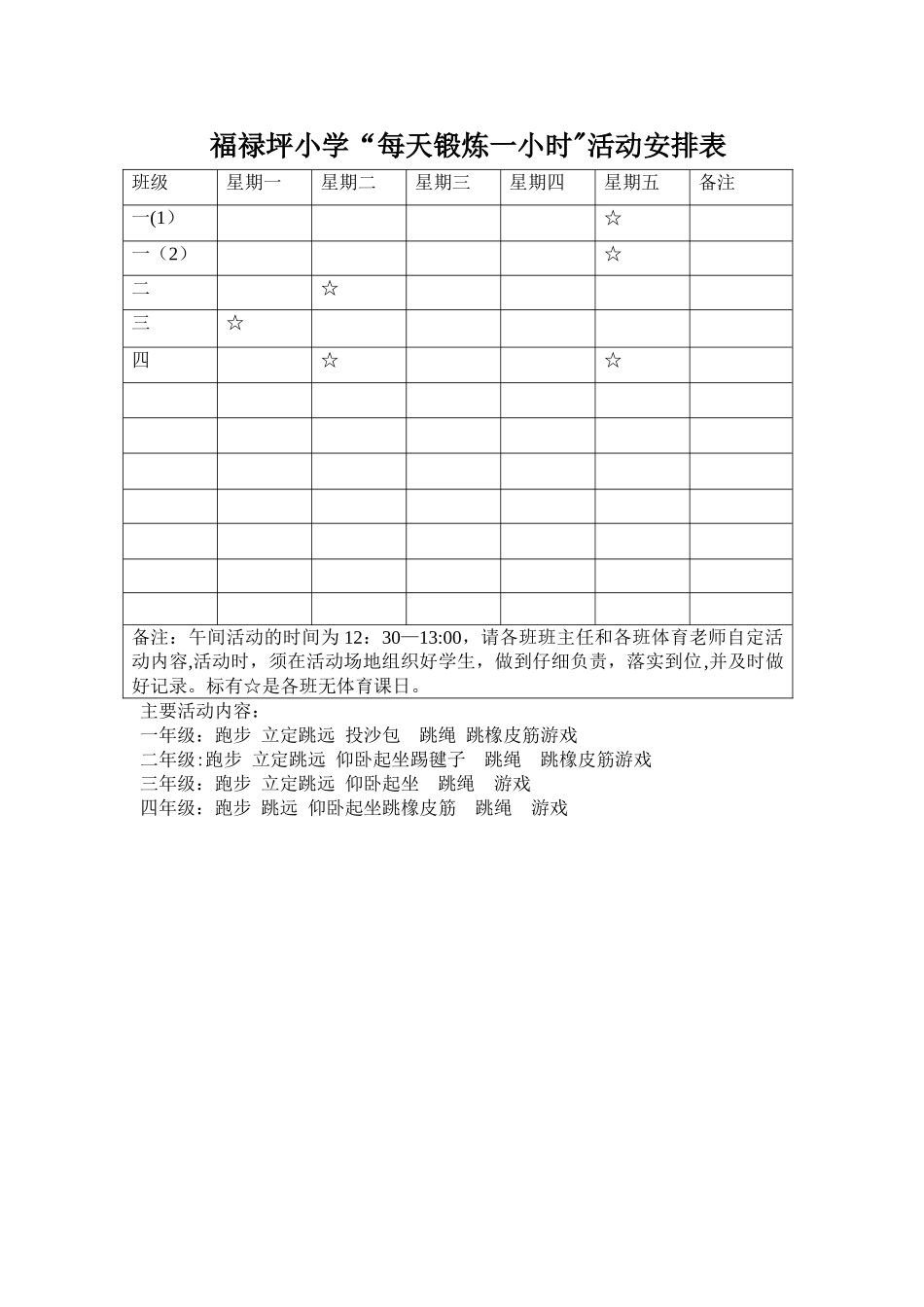 小学每天一小时体育锻炼活动计划_第3页