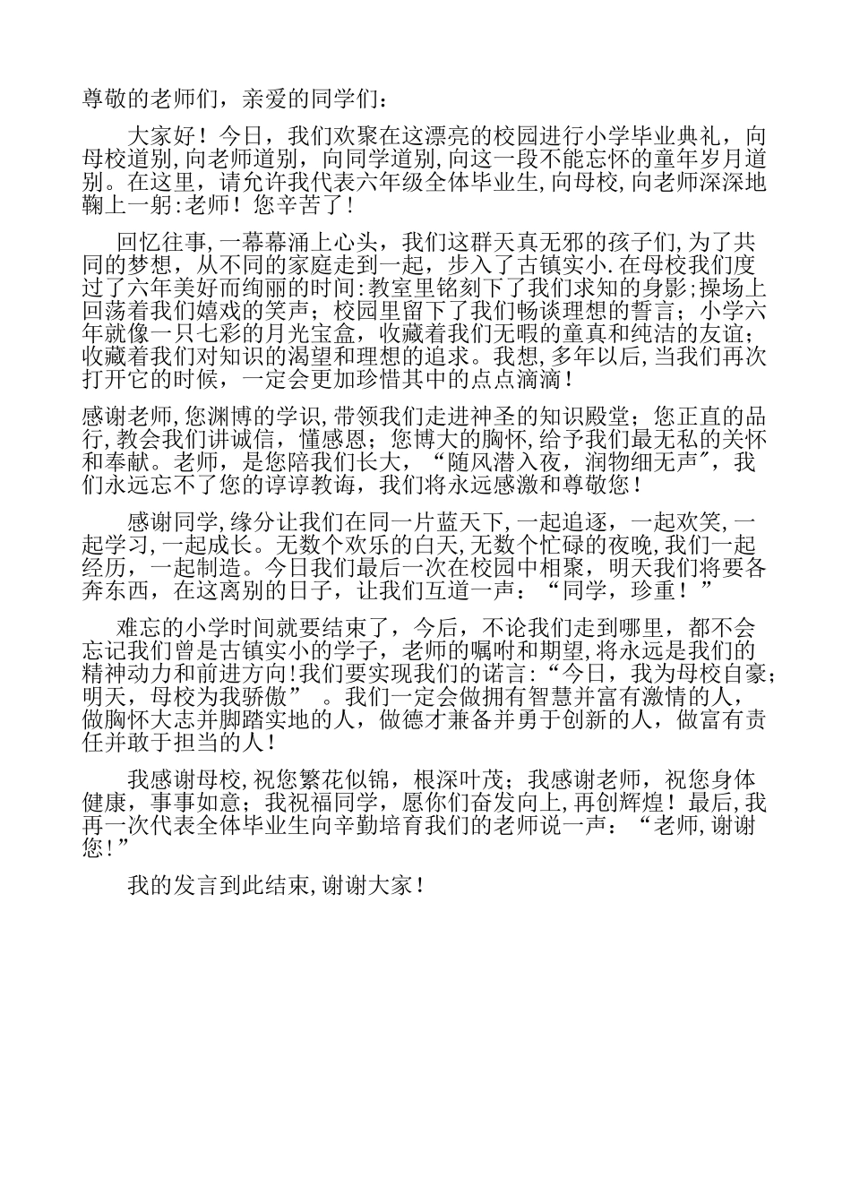 小学毕业典礼学生代表发言稿_第1页