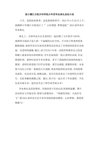 小学毕业典礼总结新闻稿