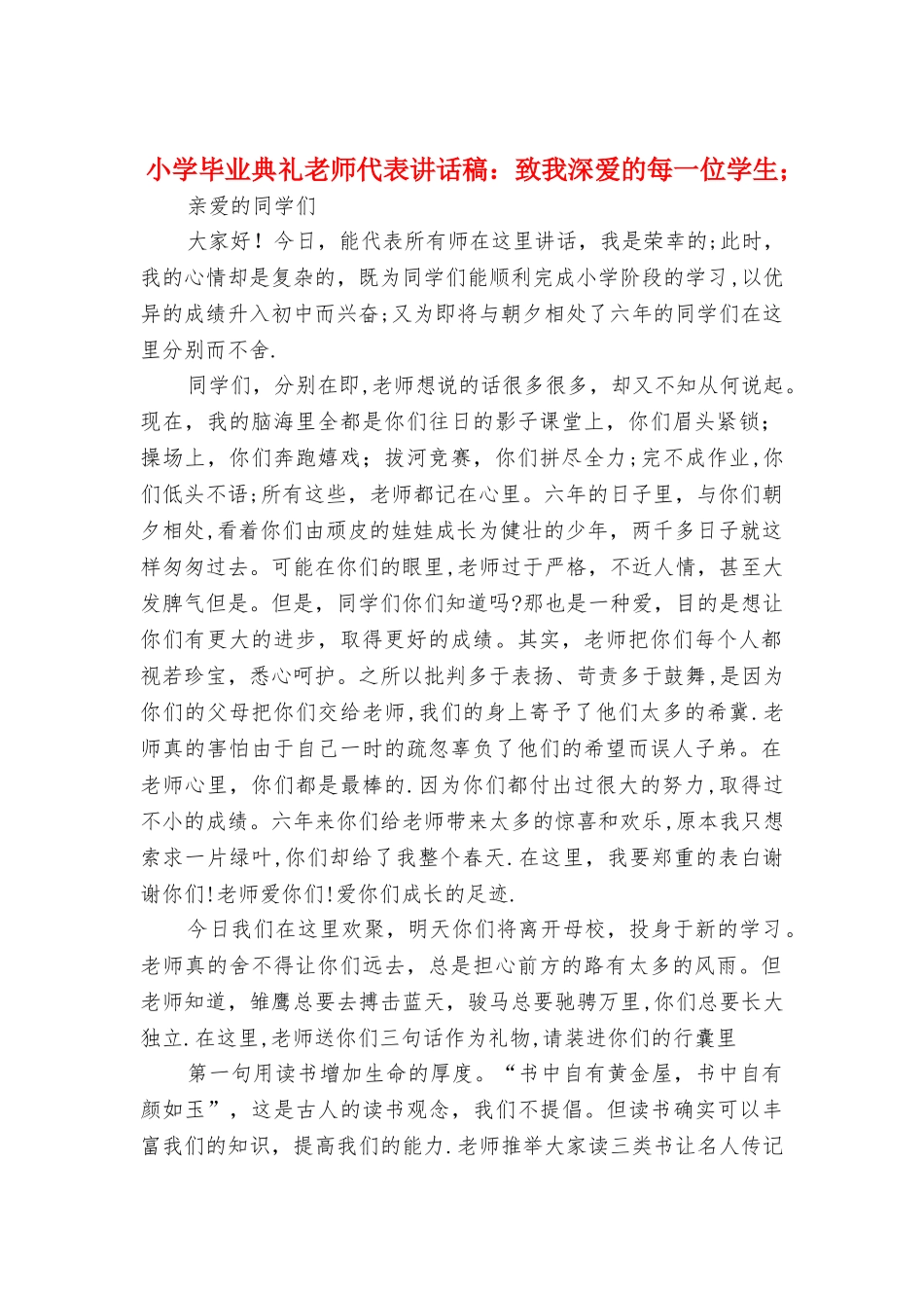 小学毕业典礼老师代表讲话稿：致我深爱的每一位学生_第1页