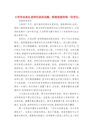 小学毕业典礼老师代表讲话稿：致我深爱的每一位学生
