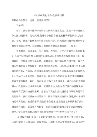 小学毕业典礼学生代表讲话稿