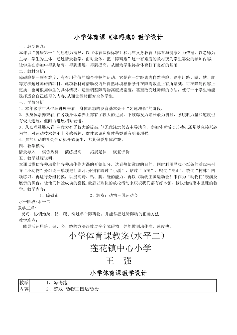 小学水平二体育《障碍跑》教案1_第1页