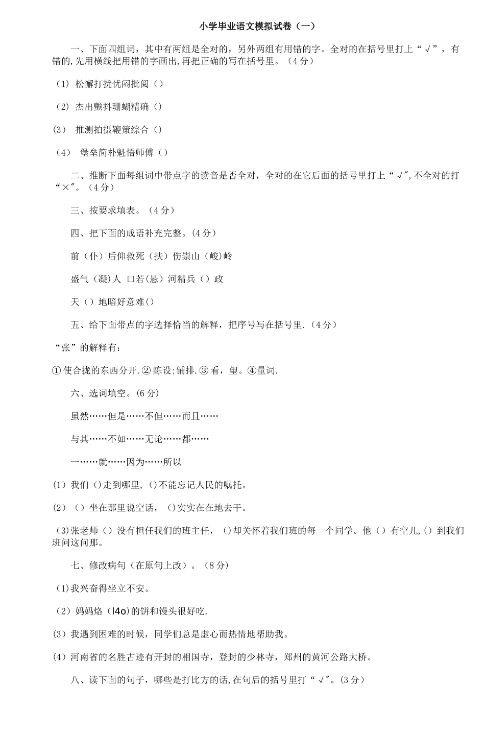 小学毕业语文模拟试卷-5_第1页