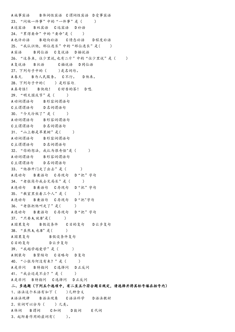 2025年现代汉语试题库语法.xiaoy_第2页