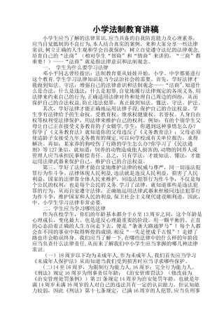 小学法制安全教育讲座发言稿
