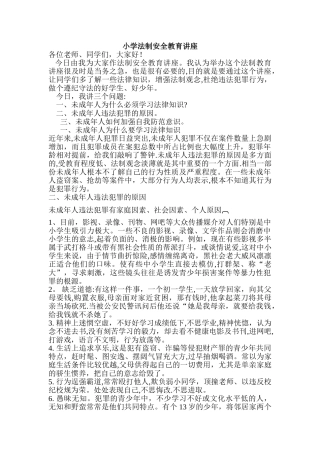 小学法制安全教育讲座