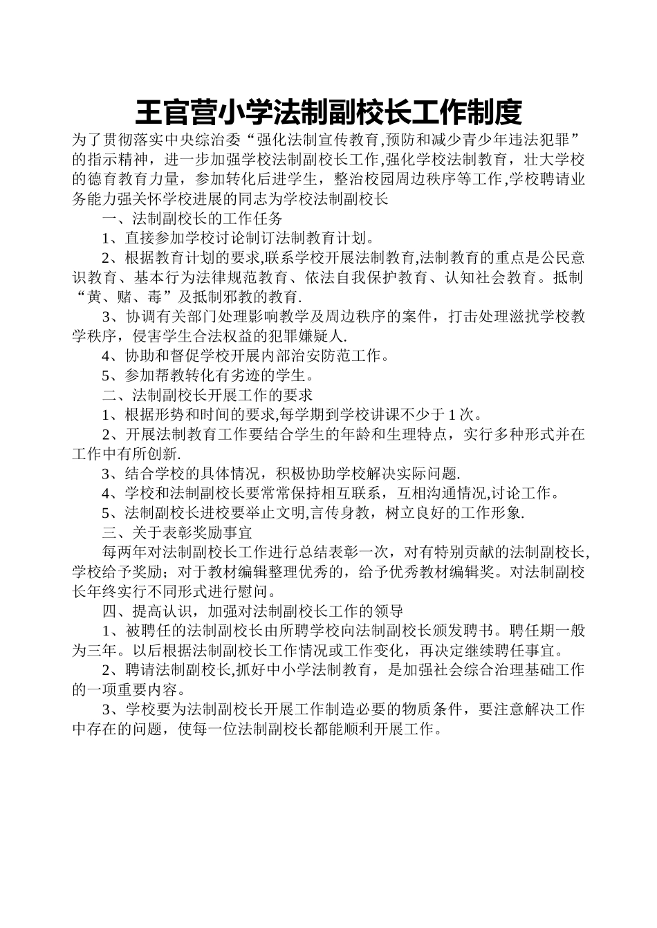 小学法制副校长工作制度_第1页