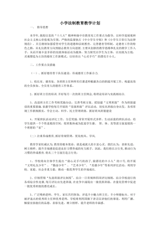 小学法制教育教学计划