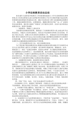 小学法制教育活动总结