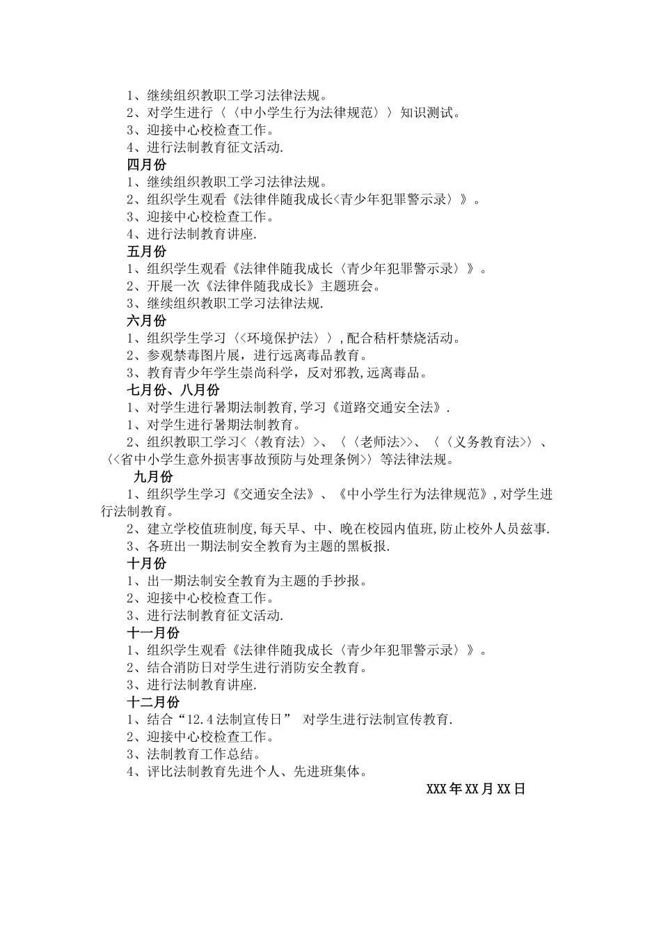 小学法制教育工作计划_第3页