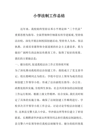 小学法制工作总结