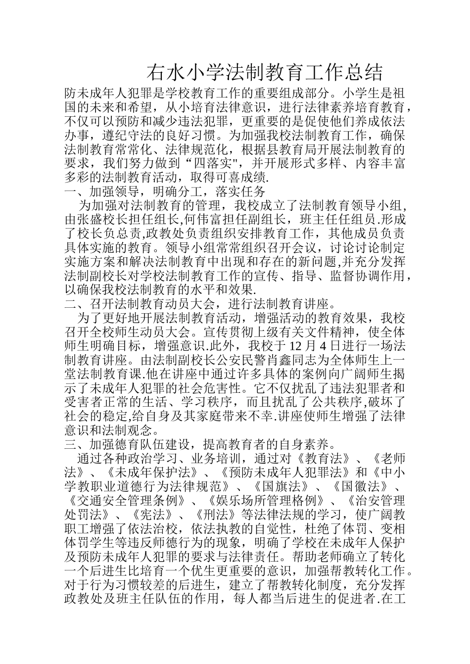 小学法制教育工作总结_第1页