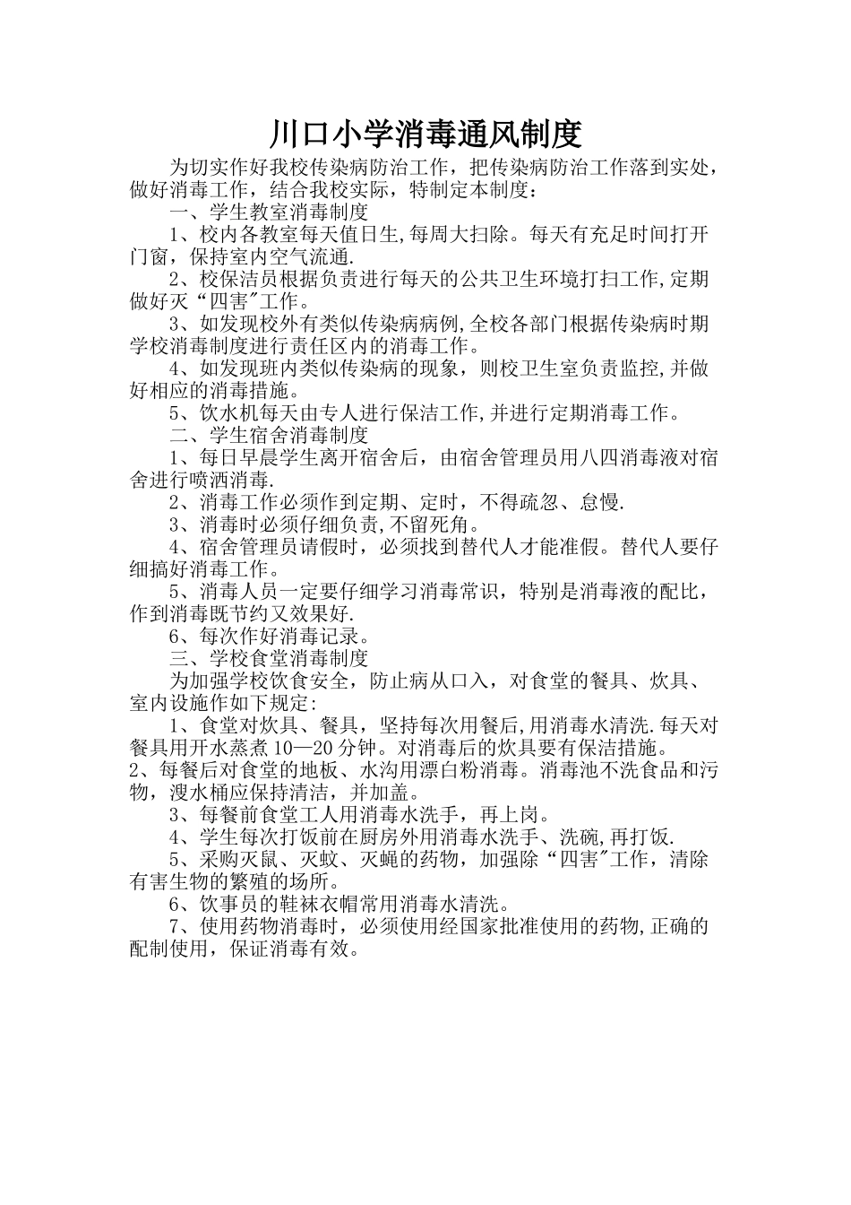小学消毒通风制度_第1页