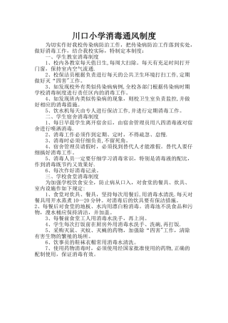 小学消毒通风制度