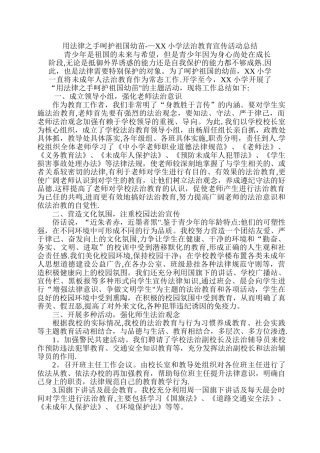 小学法治宣传教育活动总结