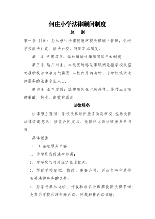 小学法律顾问制度