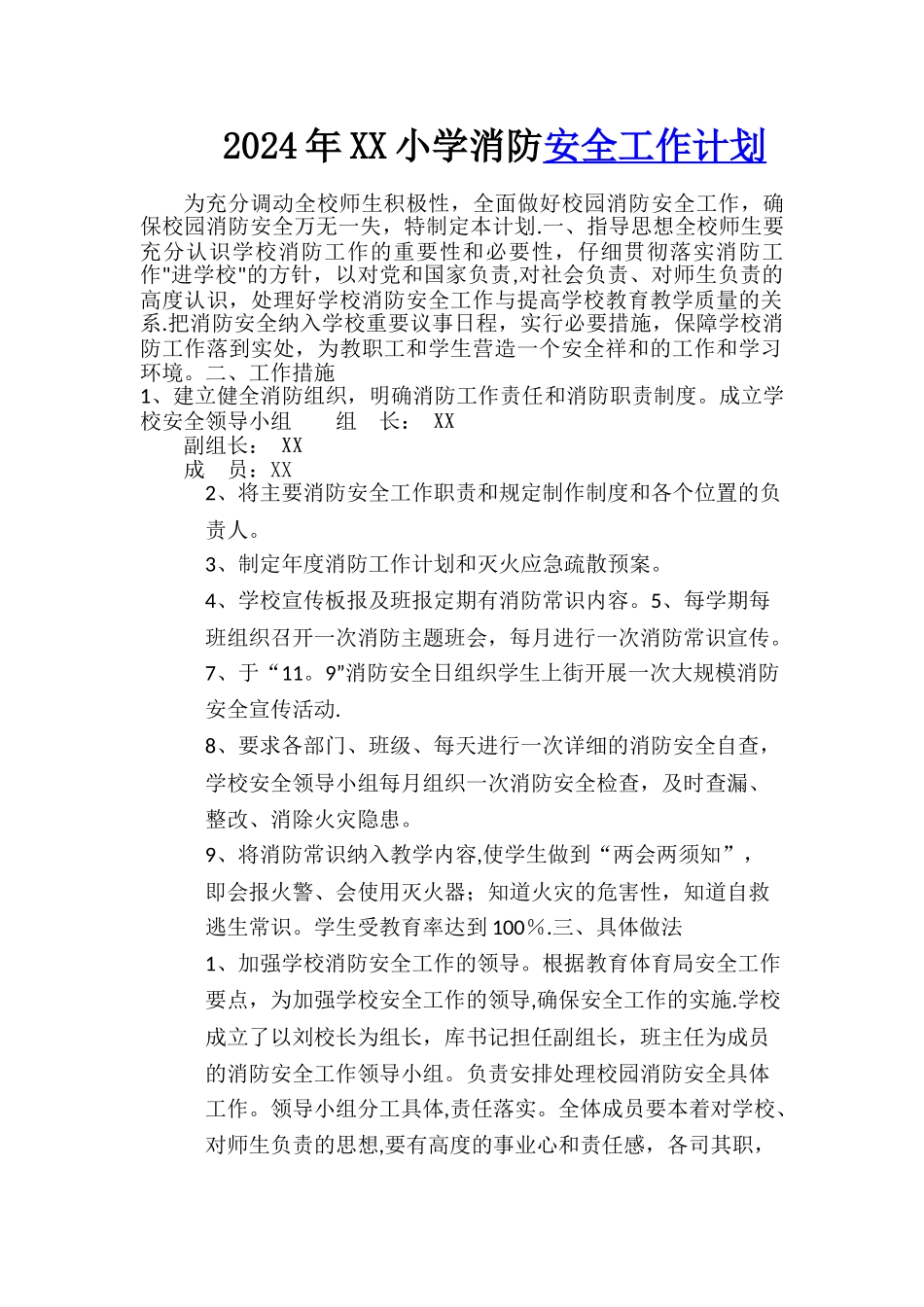 小学消防安全工作计划15130_第1页