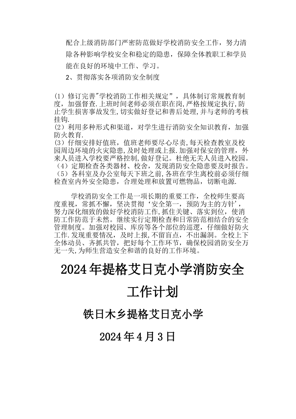 小学消防安全工作计划15130_第2页