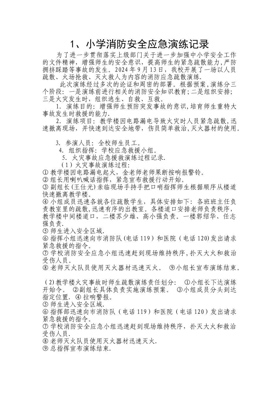 小学消防安全应急演练记录_第1页