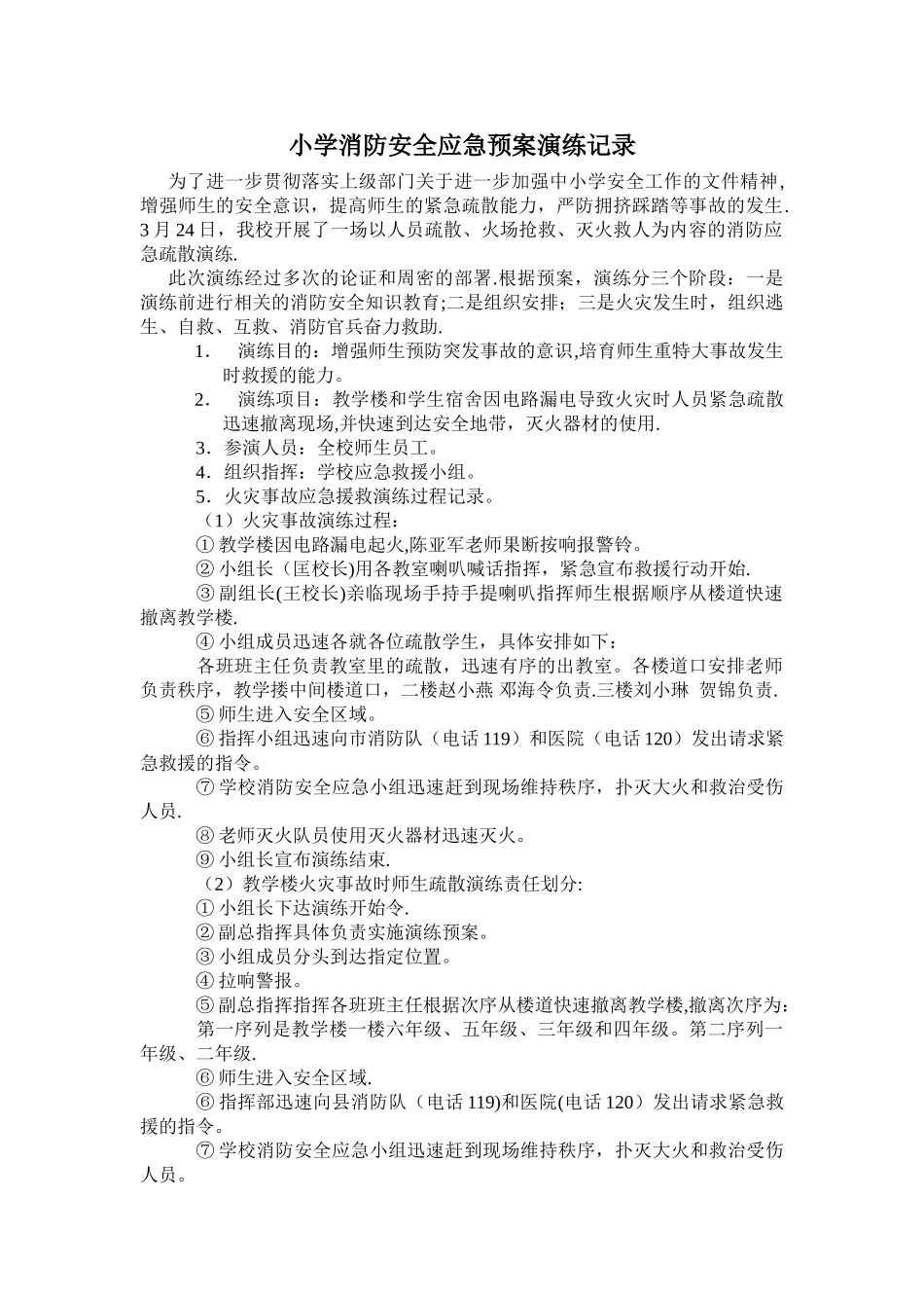小学消防安全应急预案演练记录_第1页