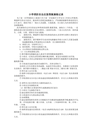 小学消防安全应急预案演练记录