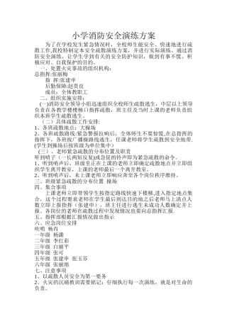 小学消防安全演练方案