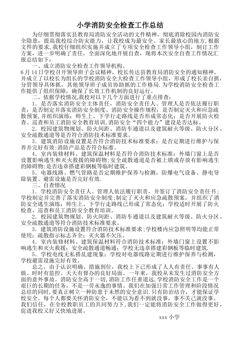 小学消防安全检查工作总结_第1页