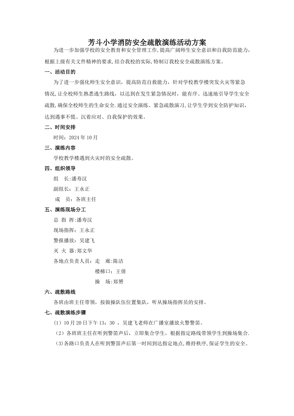 小学消防安全疏散演练活动方案_第1页