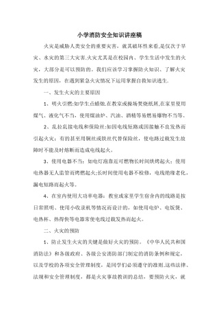 小学消防安全知识讲座稿
