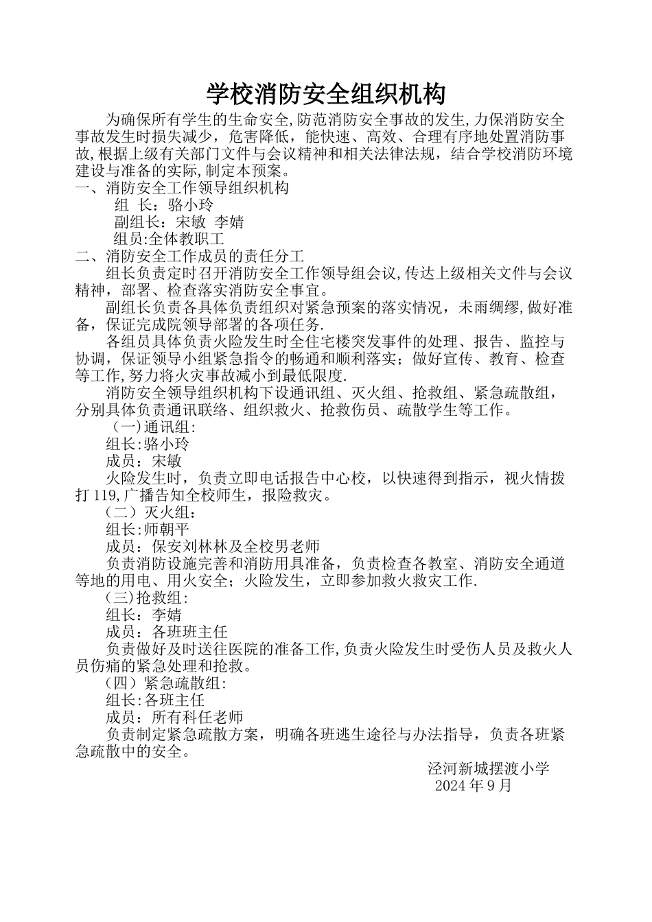 小学消防安全组织机构及职责_第1页