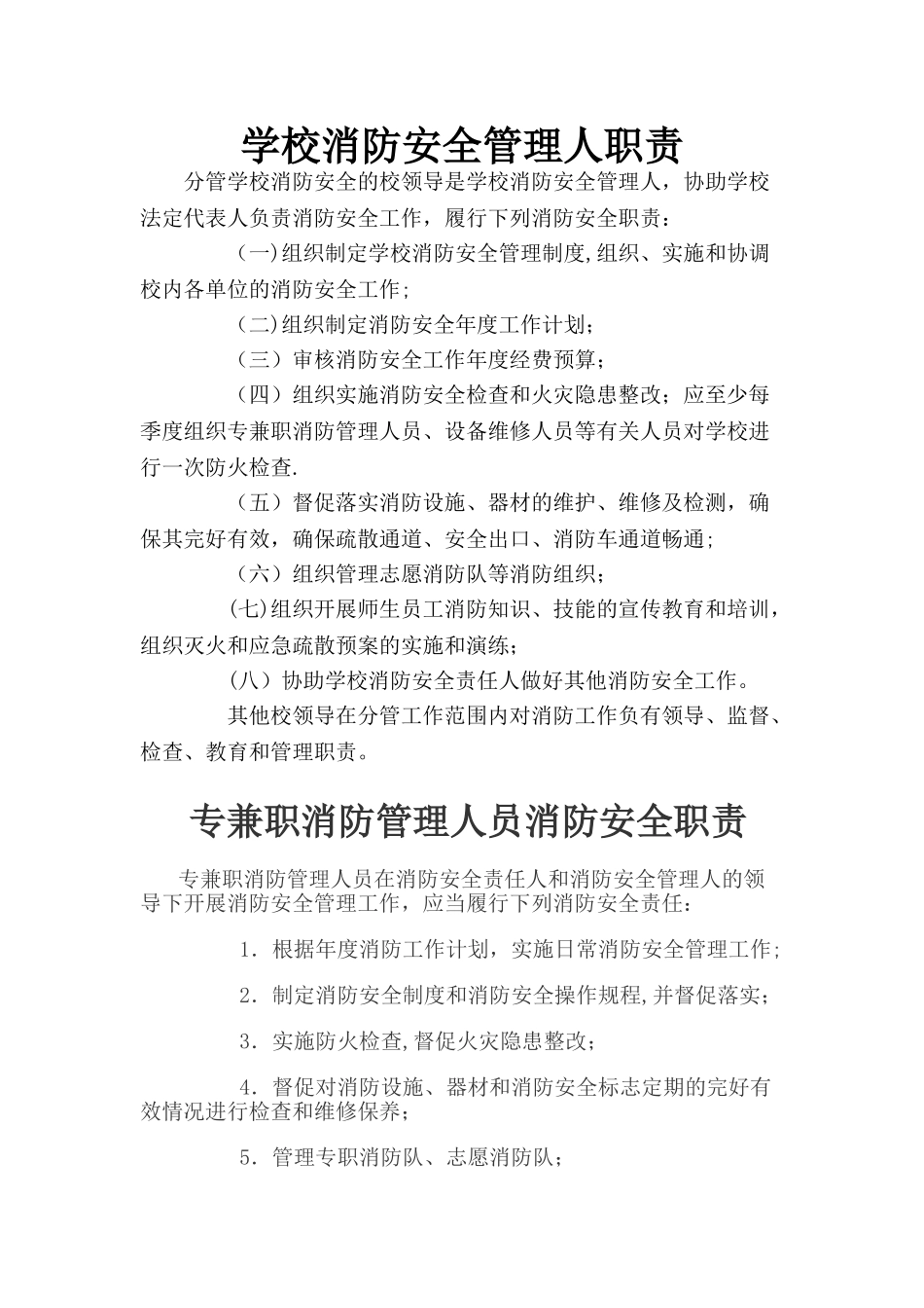 小学消防安全责任人职责_第2页