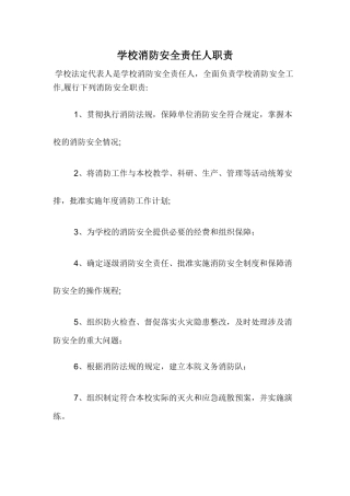 小学消防安全责任人职责