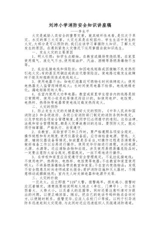 小学消防安全知识讲座稿