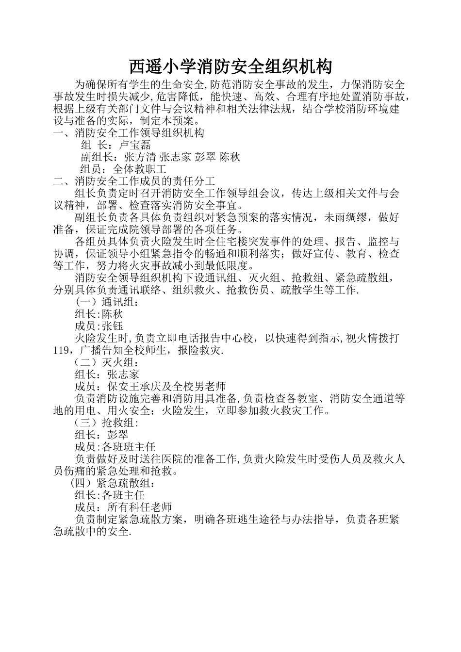 小学消防安全组织机构及职责04453_第1页