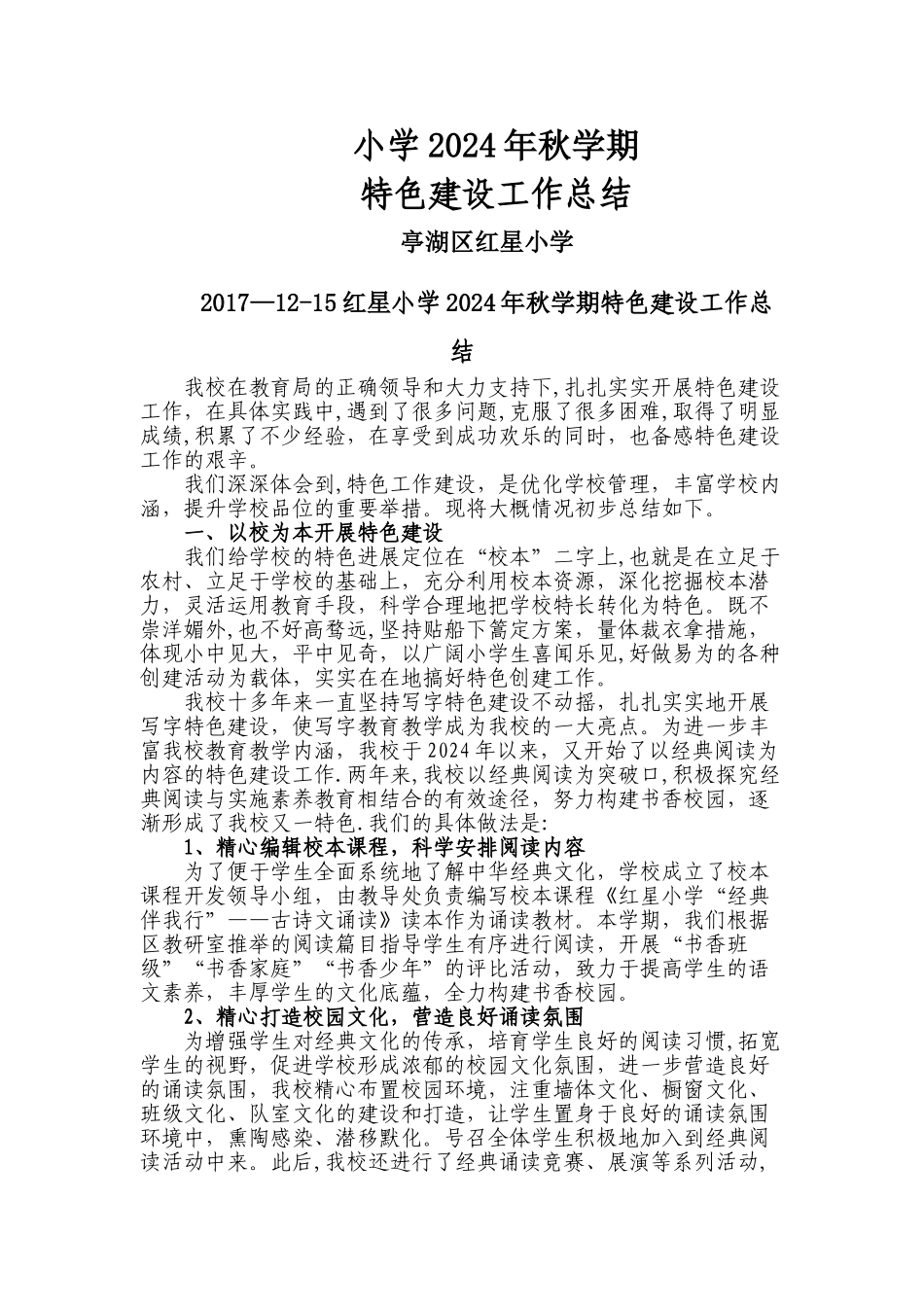 小学特色学校建设工作总结_第1页