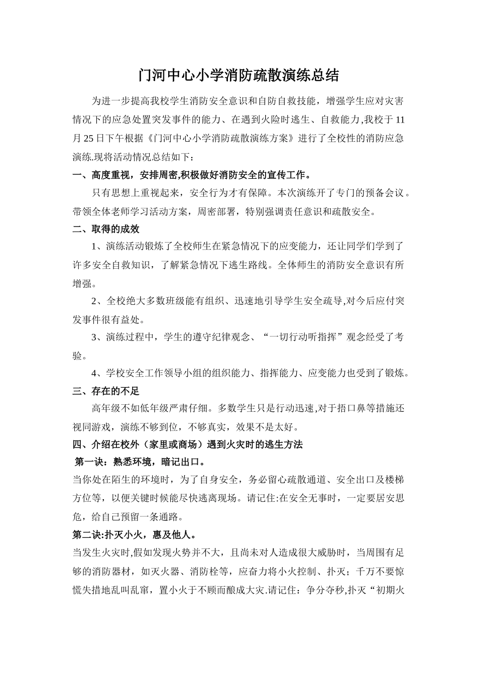 小学消防应急演练总结_第1页