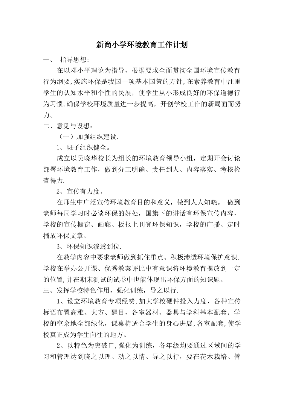 小学环境教育工作计划_第1页