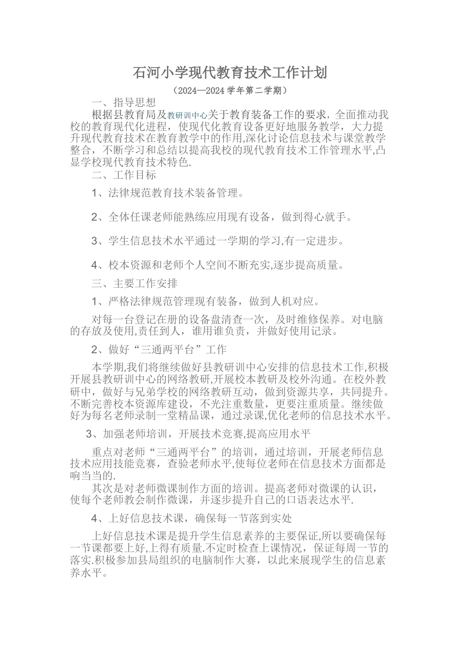 小学现代教育技术工作计划_第1页