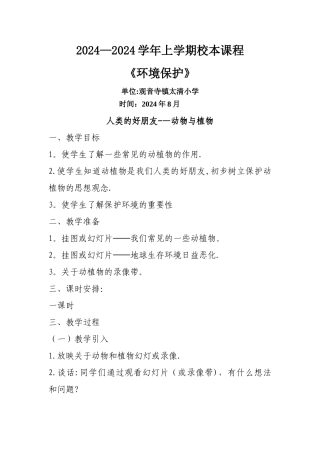 小学环境教育教案