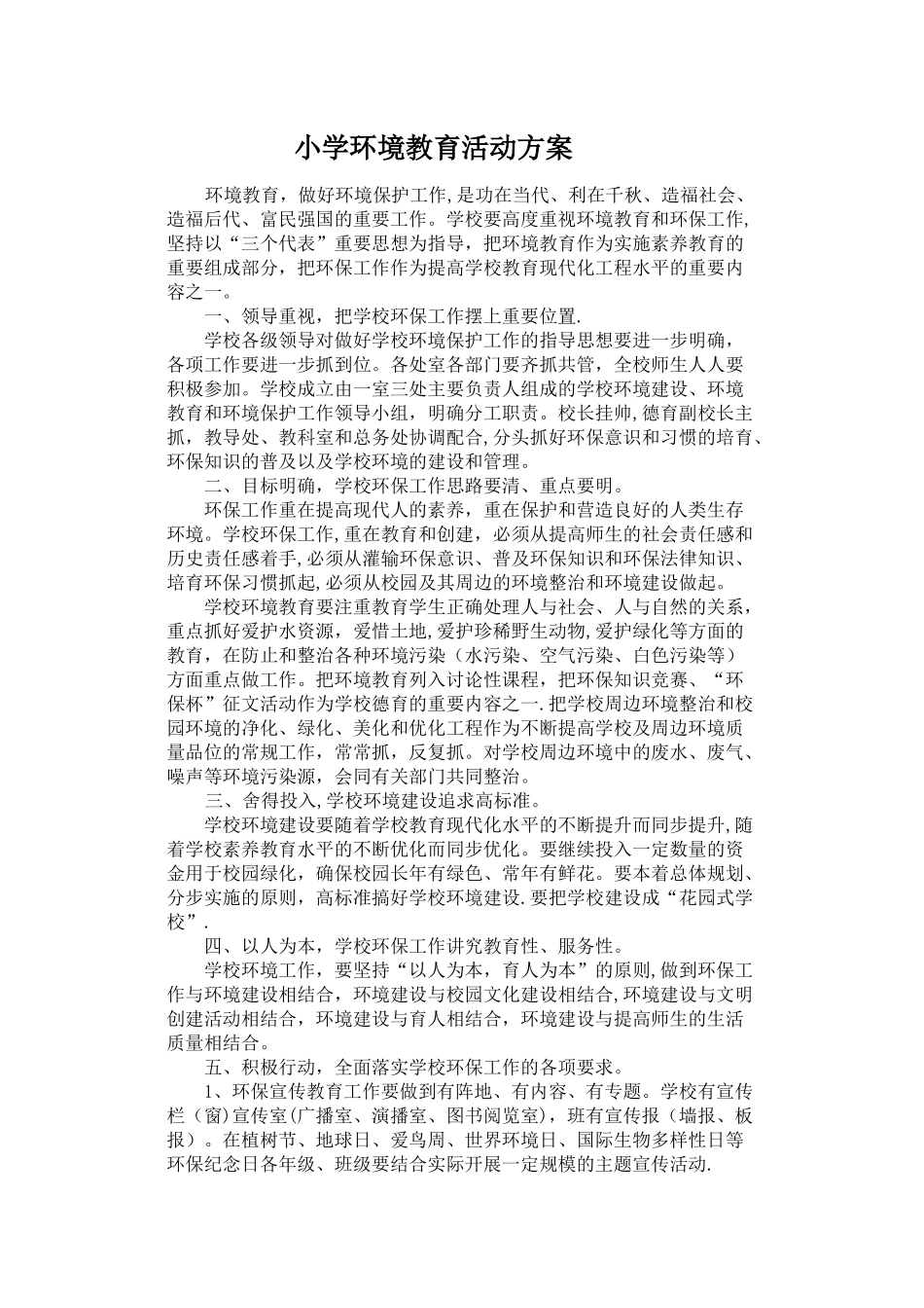小学环境教育方案及工作总结_第1页