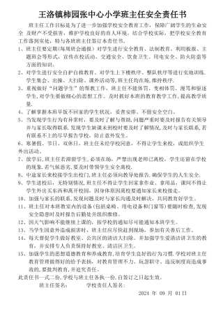 小学班主任安全责任书