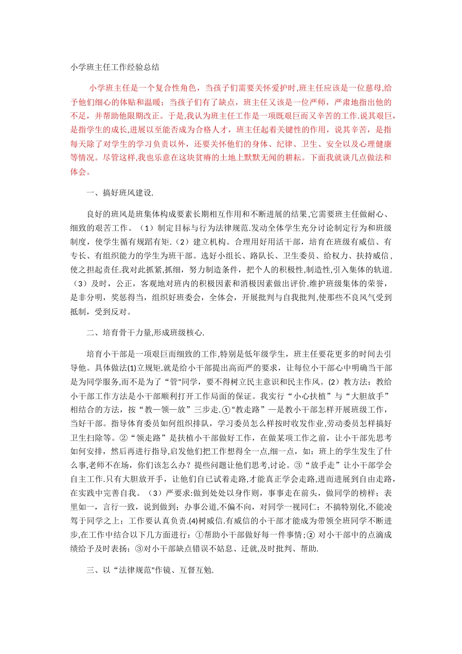 小学班主任工作经验总结_第1页